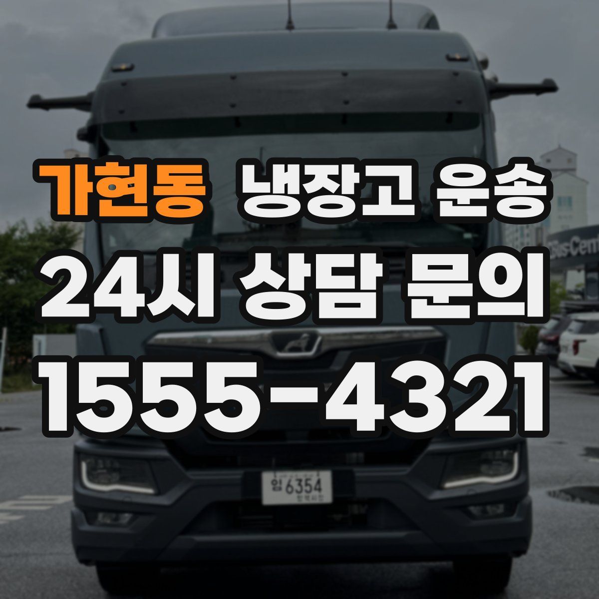 가현동 냉장고 운송