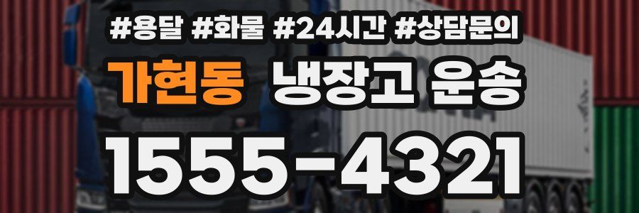 가현동 냉장고 운송