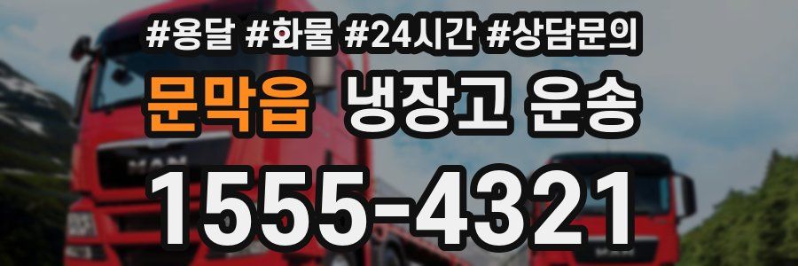 문막읍 냉장고 운송