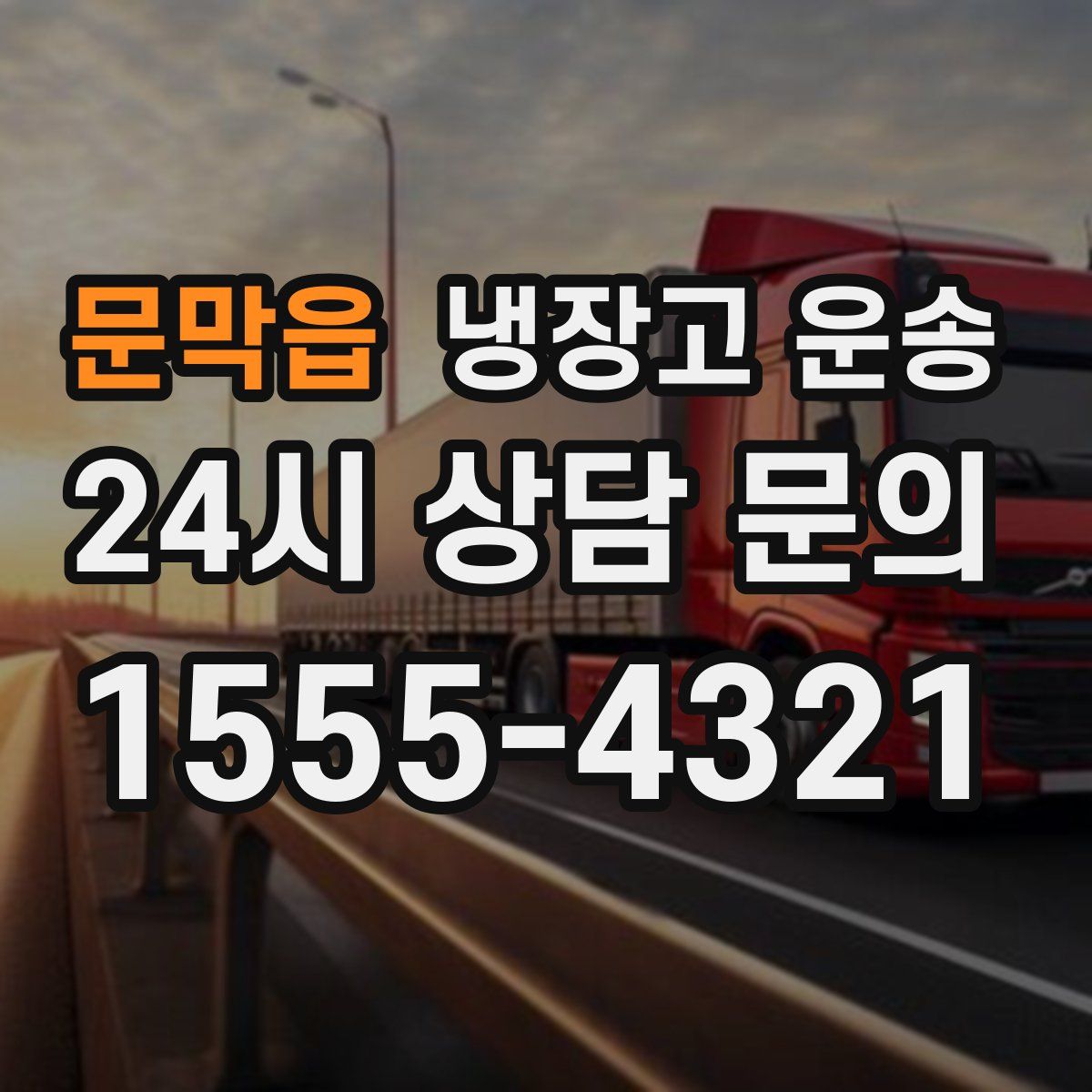 문막읍 냉장고 운송
