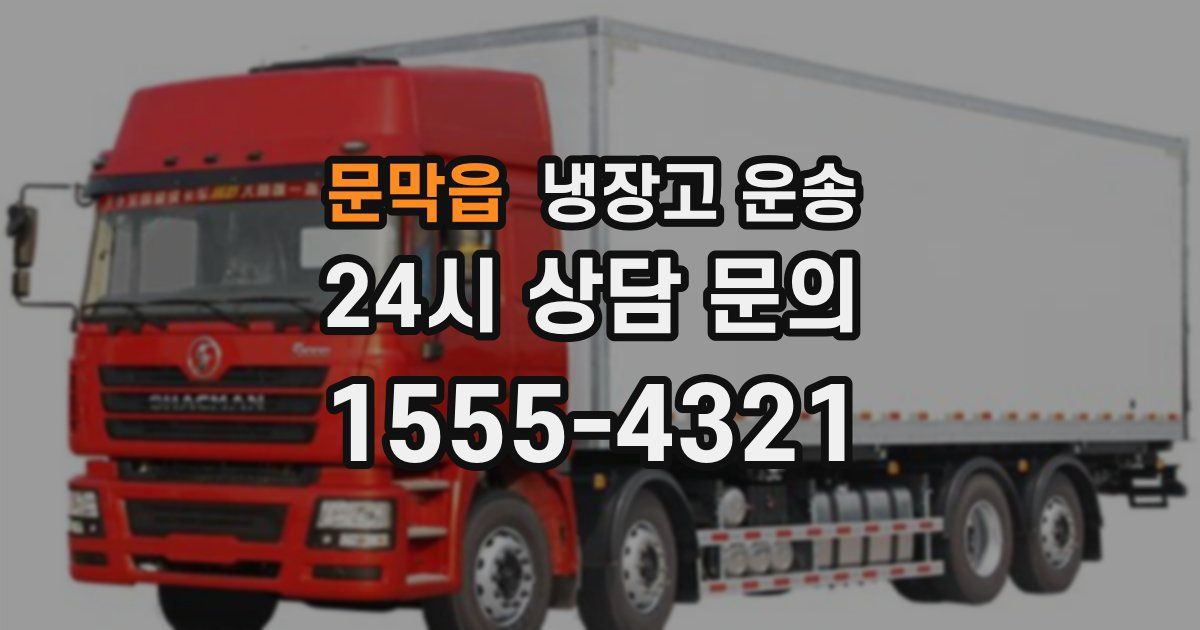 문막읍 냉장고 운송
