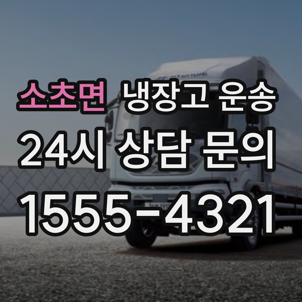 소초면 냉장고 운송