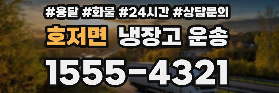 호저면 냉장고 운송