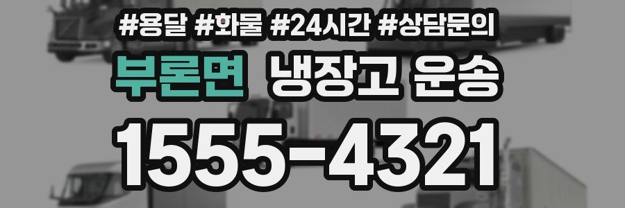 부론면 냉장고 운송