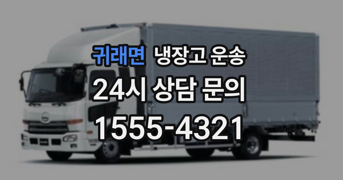 귀래면 냉장고 운송