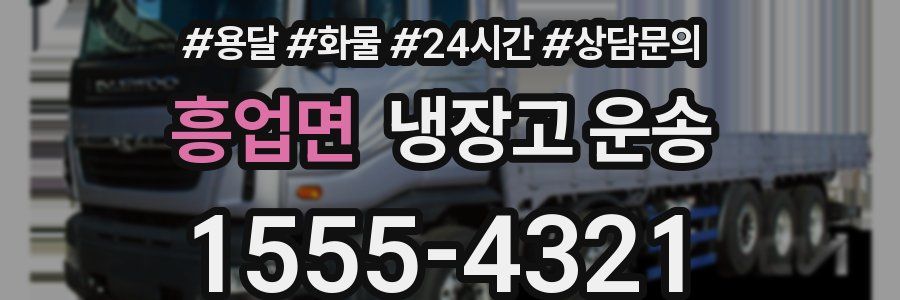 흥업면 냉장고 운송