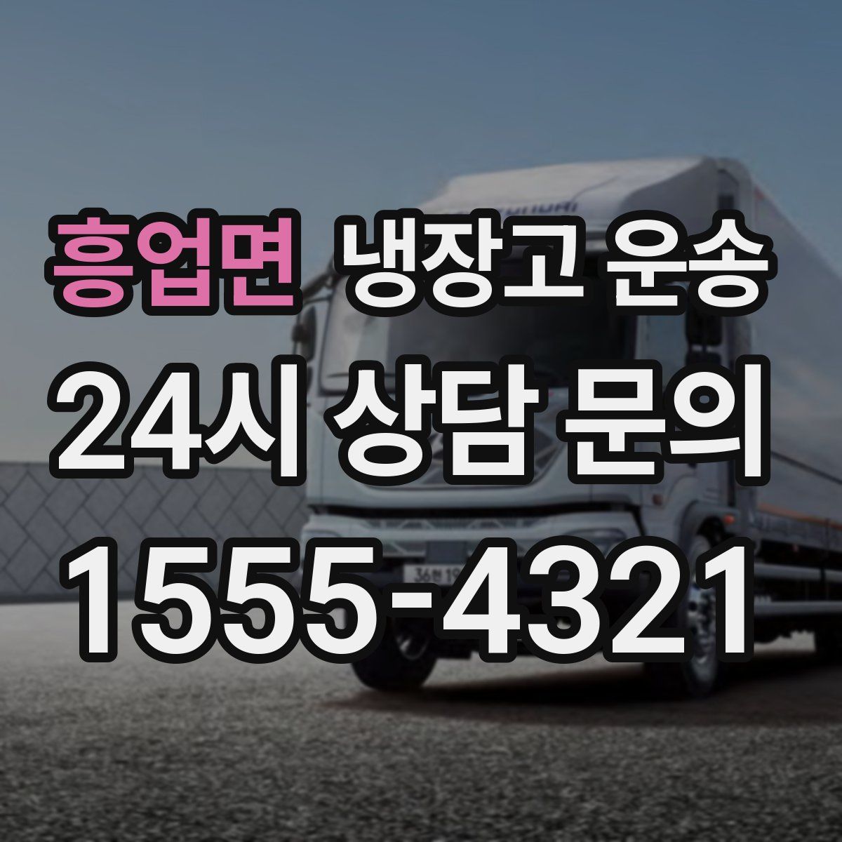 흥업면 냉장고 운송