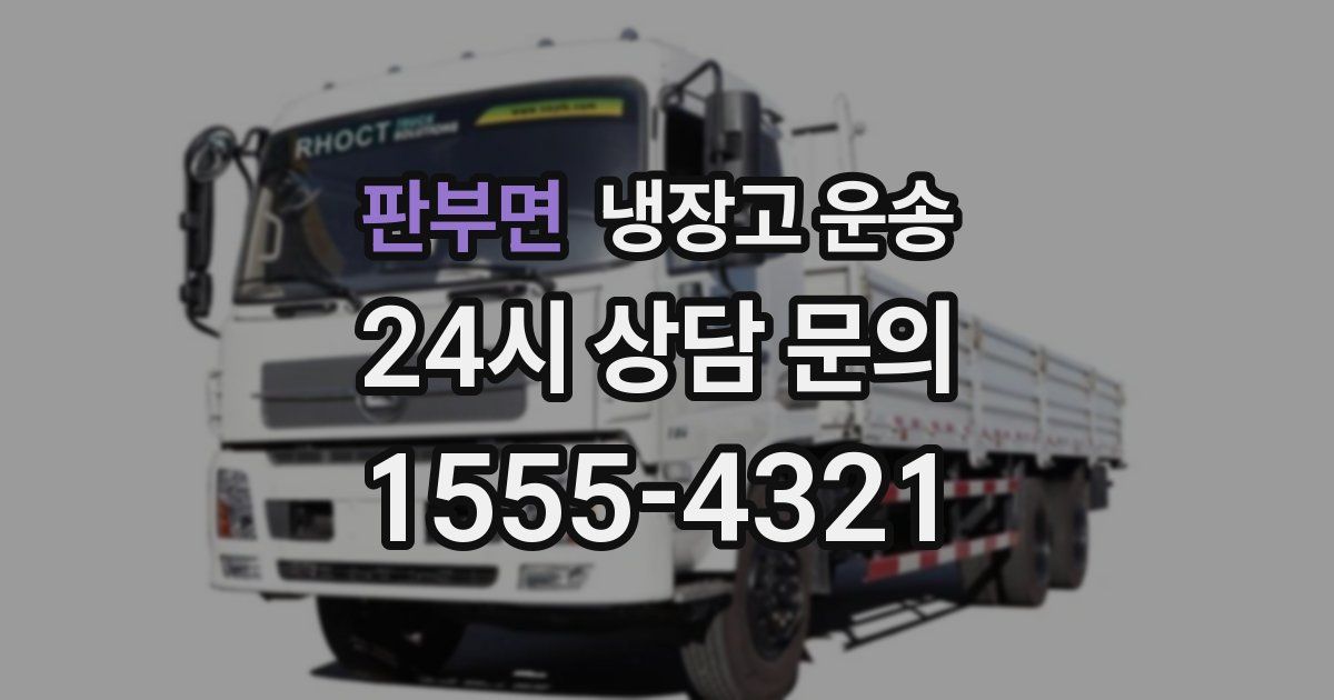 판부면 냉장고 운송