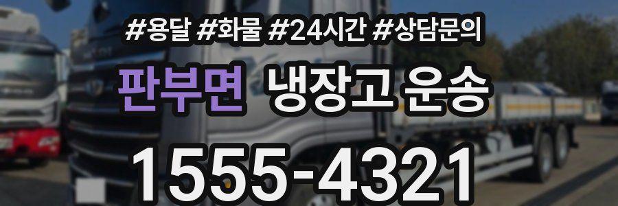 판부면 냉장고 운송