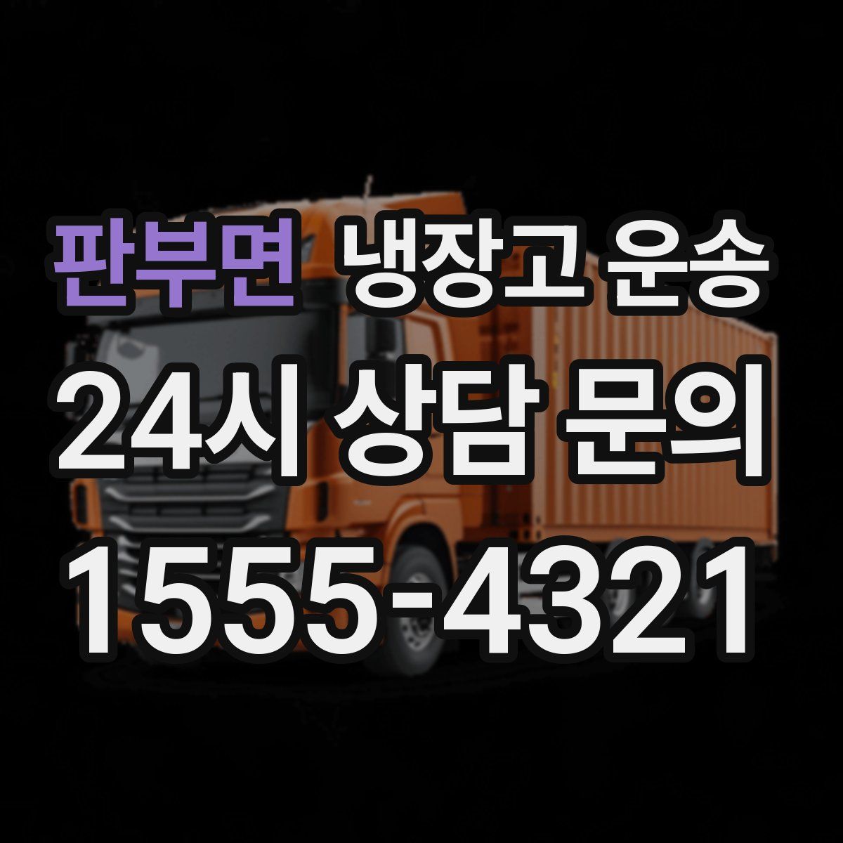 판부면 냉장고 운송
