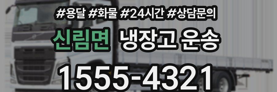 신림면 냉장고 운송