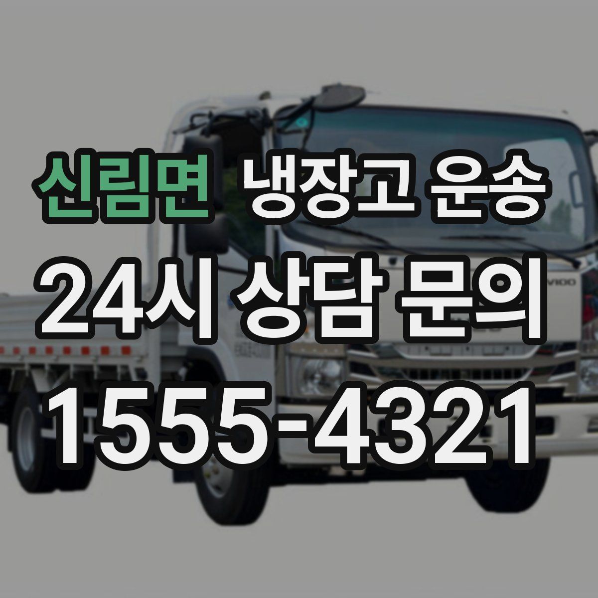 신림면 냉장고 운송