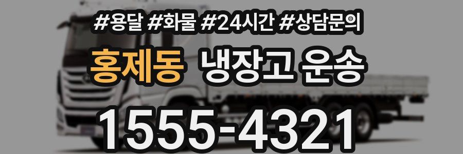 홍제동 냉장고 운송