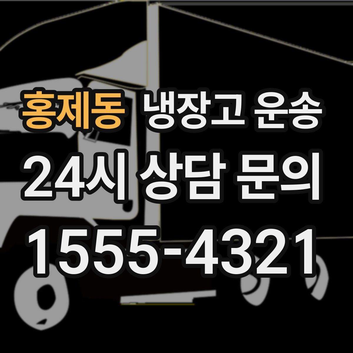 홍제동 냉장고 운송