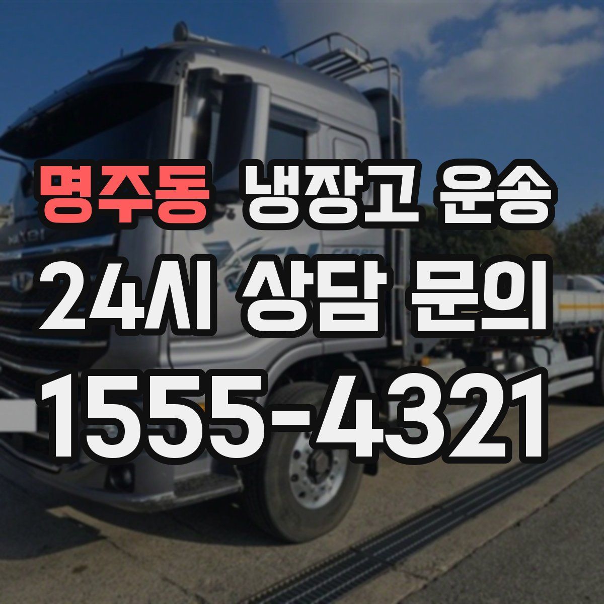 명주동 냉장고 운송