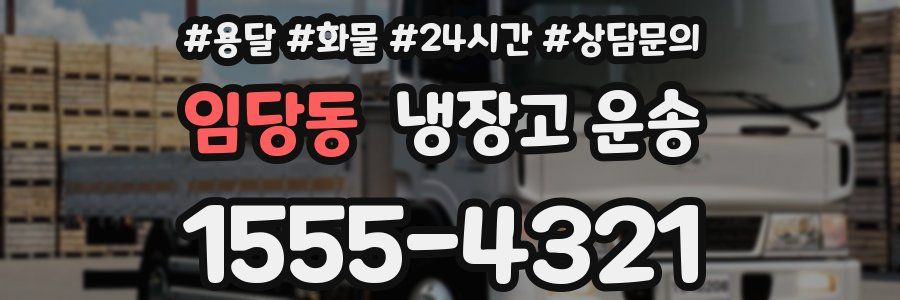 임당동 냉장고 운송