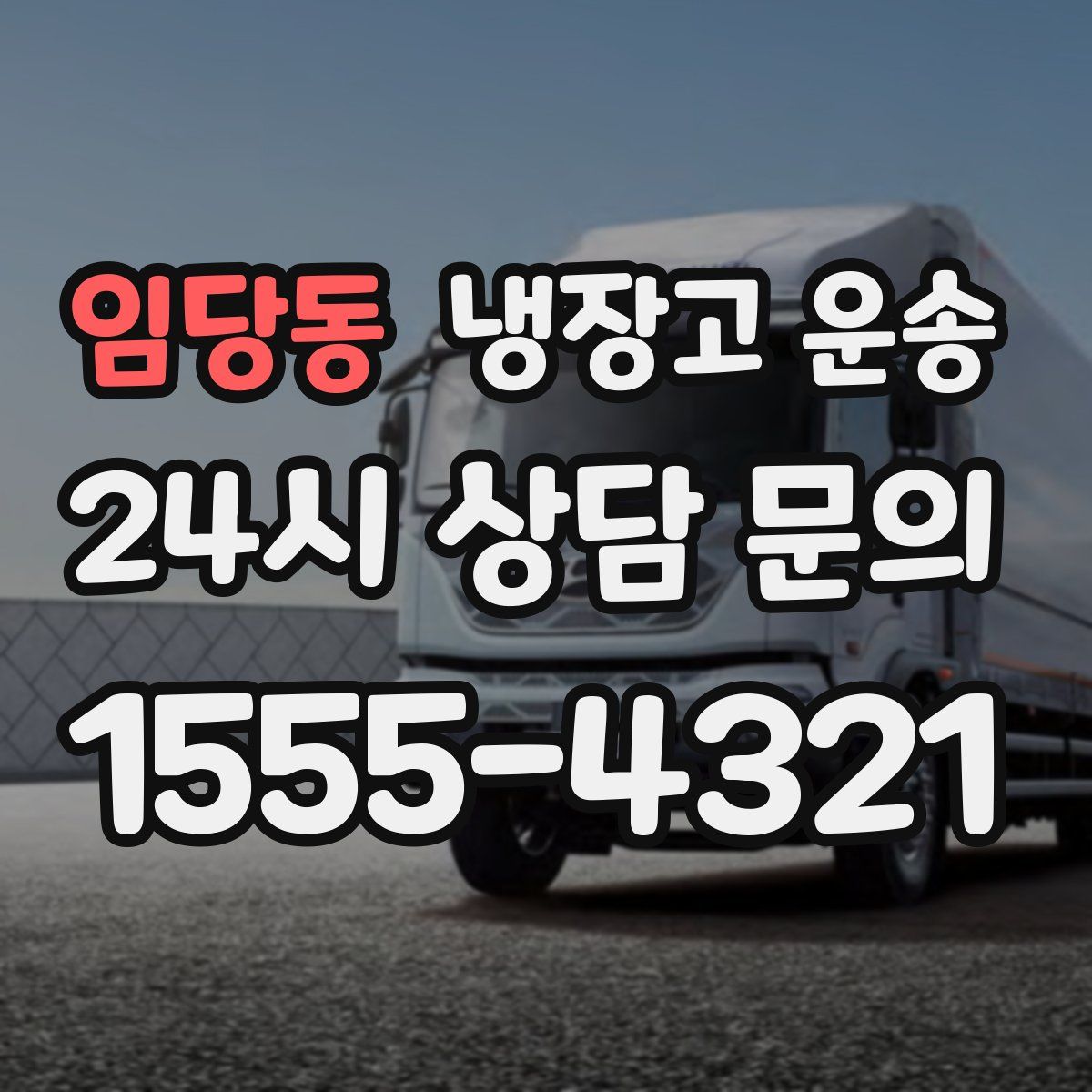 임당동 냉장고 운송