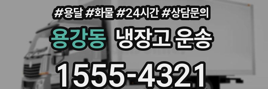 용강동 냉장고 운송