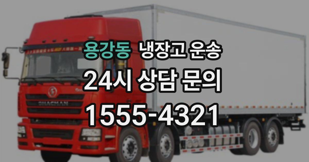용강동 냉장고 운송