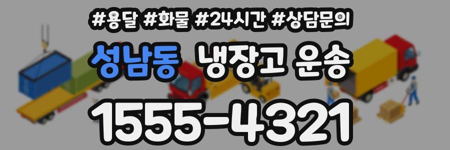 성남동 냉장고 운송