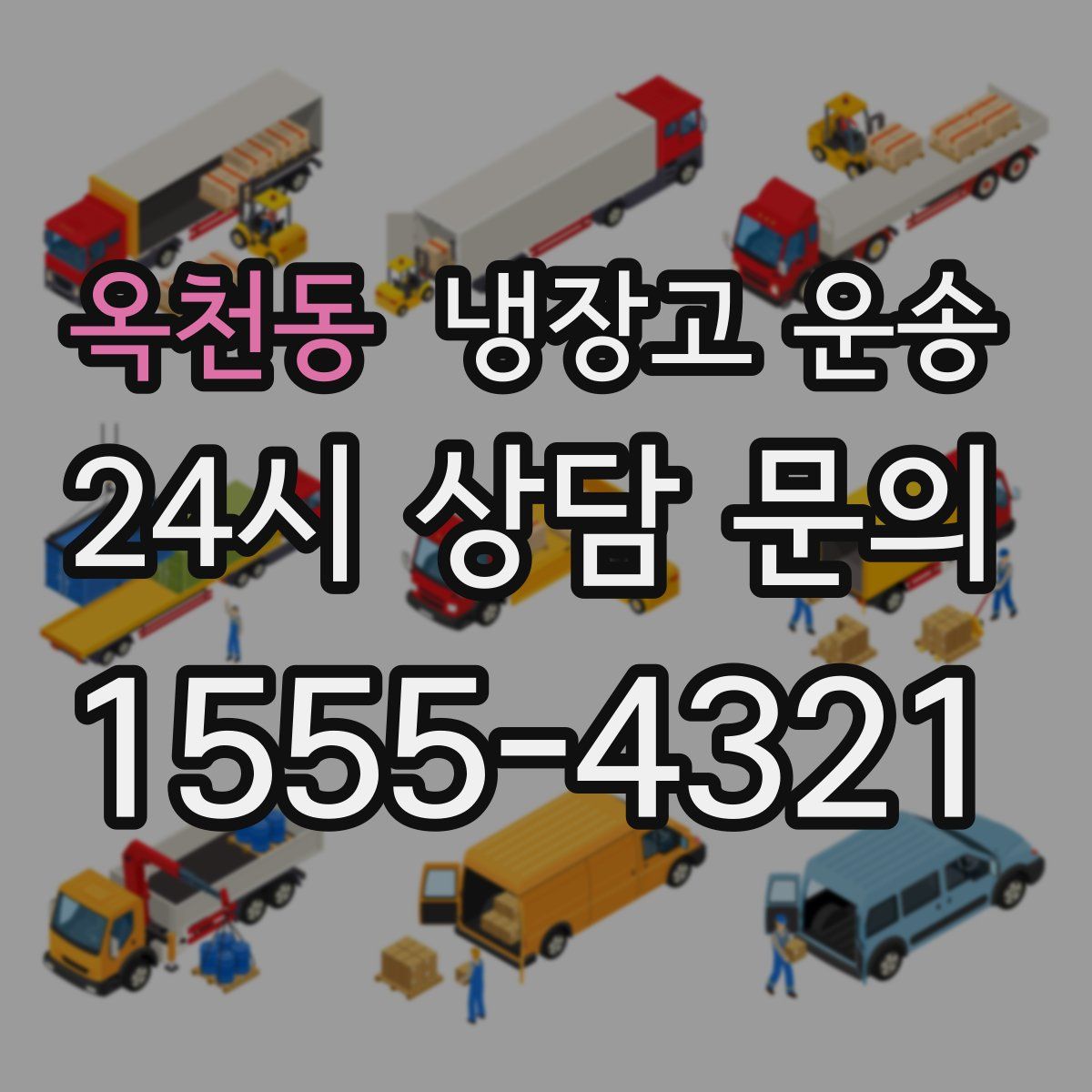 옥천동 냉장고 운송