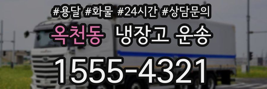 옥천동 냉장고 운송