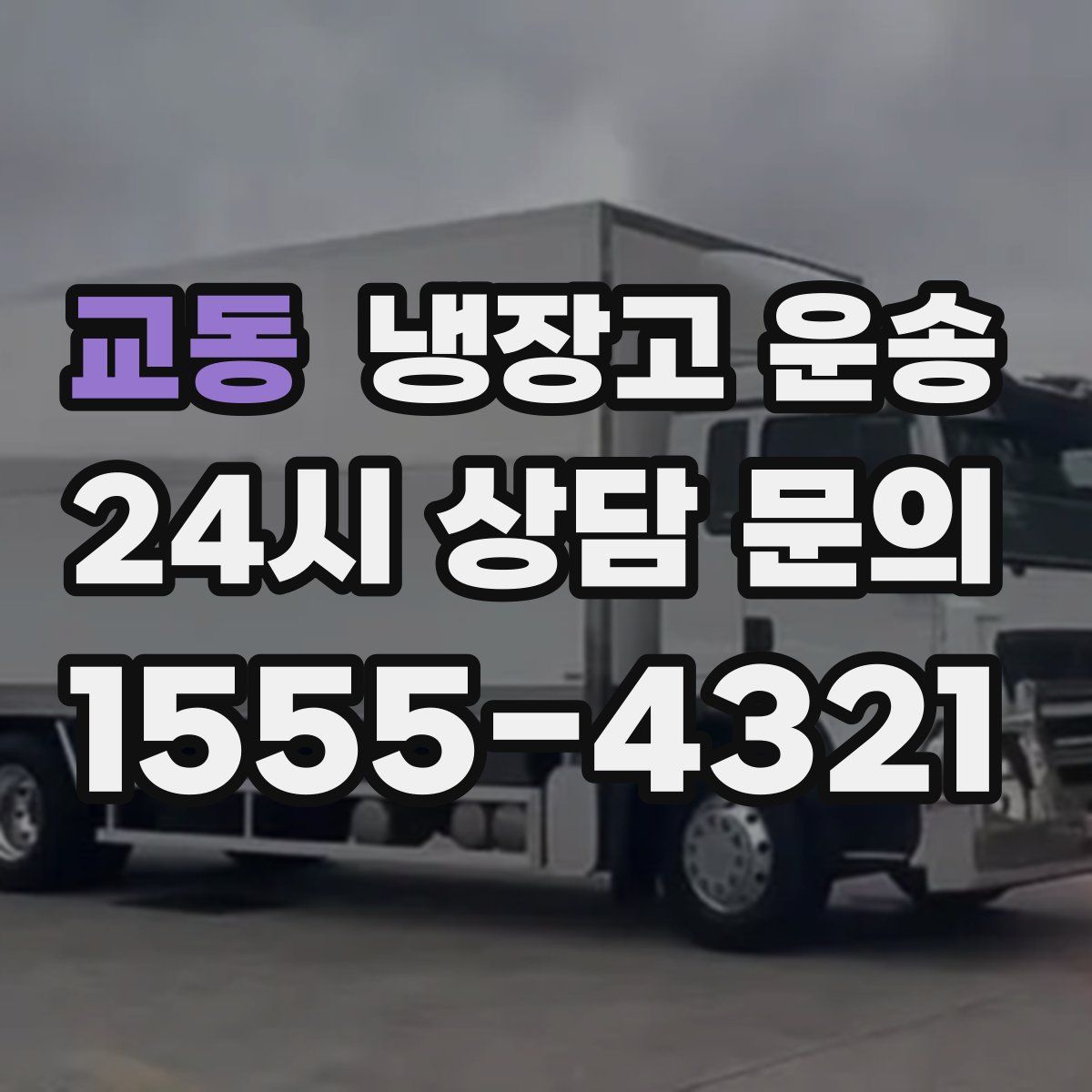 교동 냉장고 운송
