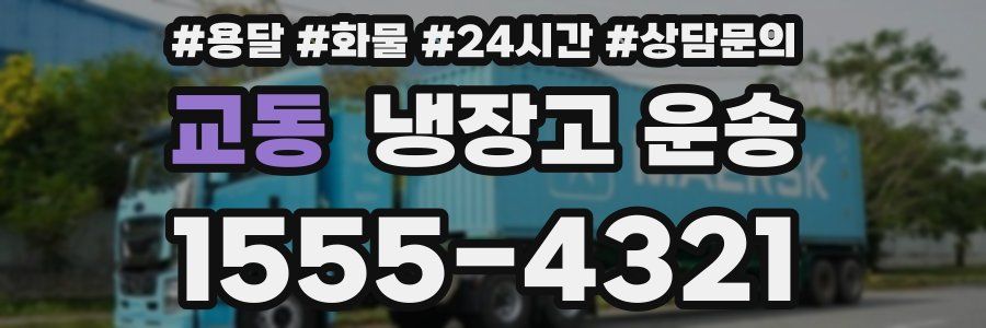 교동 냉장고 운송