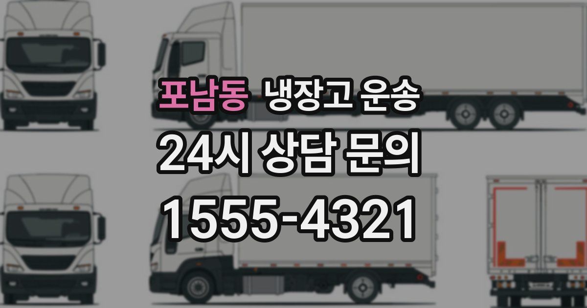 포남동 냉장고 운송