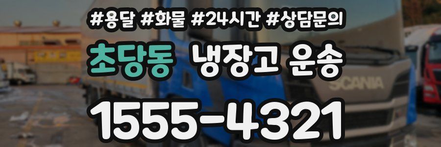 초당동 냉장고 운송