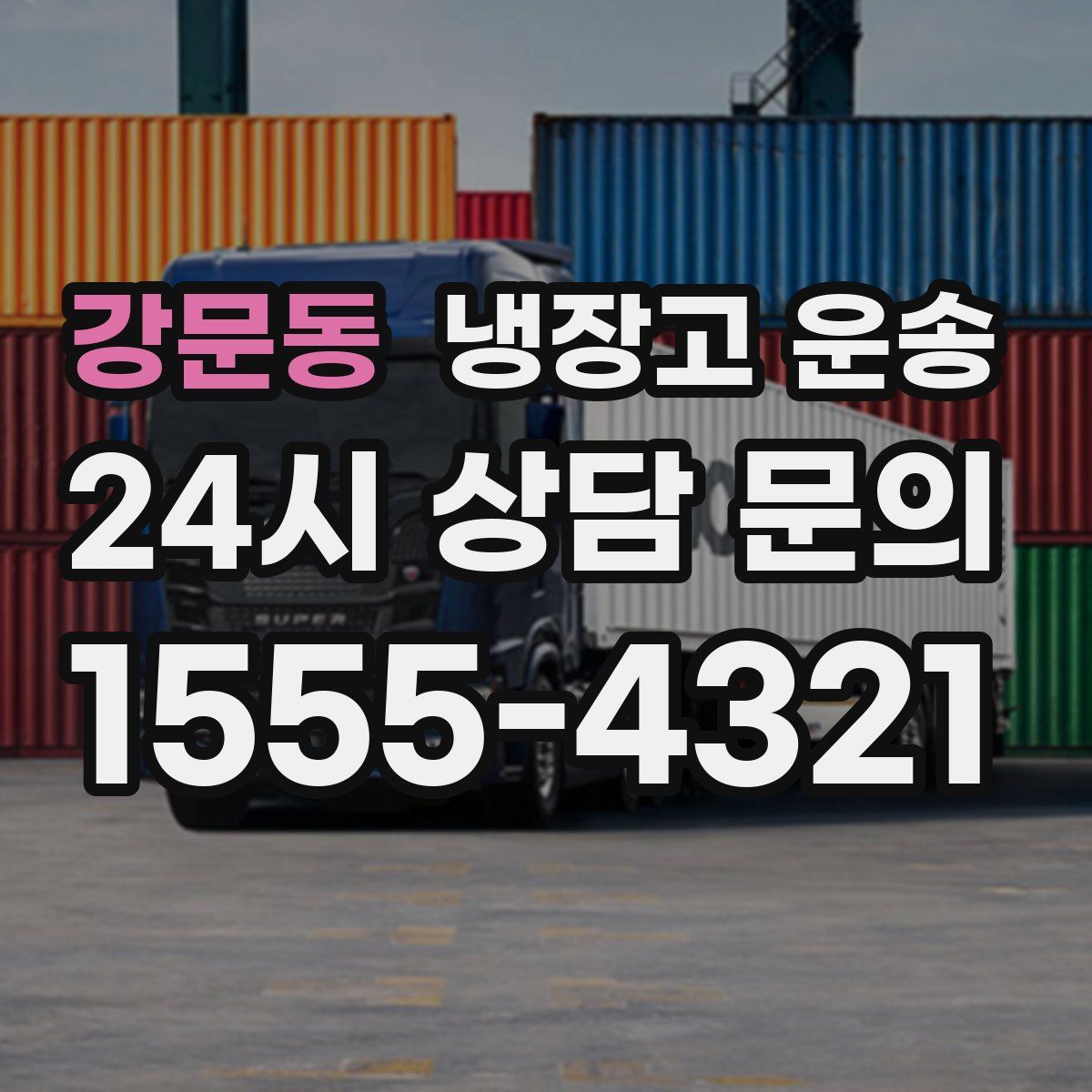 강문동 냉장고 운송