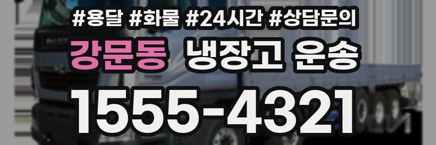 강문동 냉장고 운송