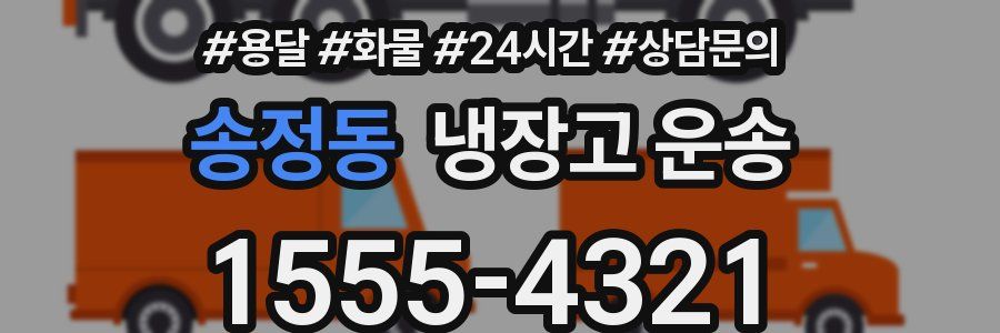 송정동 냉장고 운송
