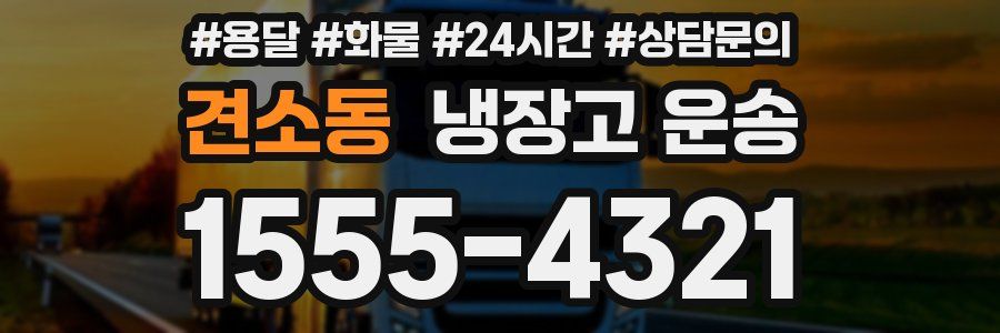 견소동 냉장고 운송