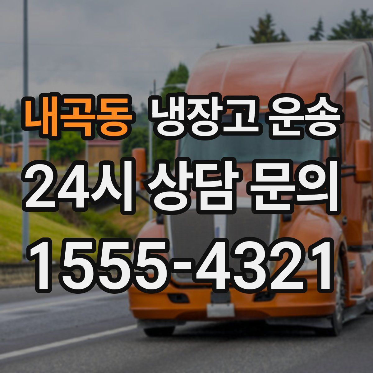 내곡동 냉장고 운송