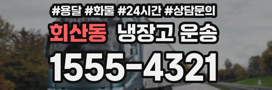회산동 냉장고 운송