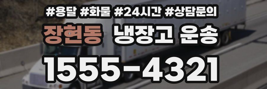장현동 냉장고 운송