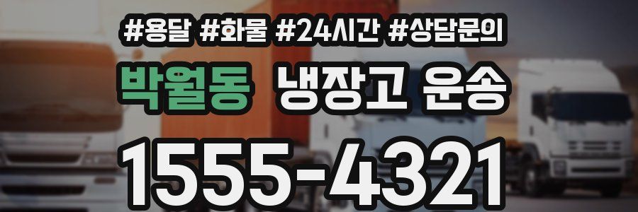 박월동 냉장고 운송