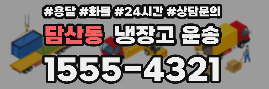 담산동 냉장고 운송