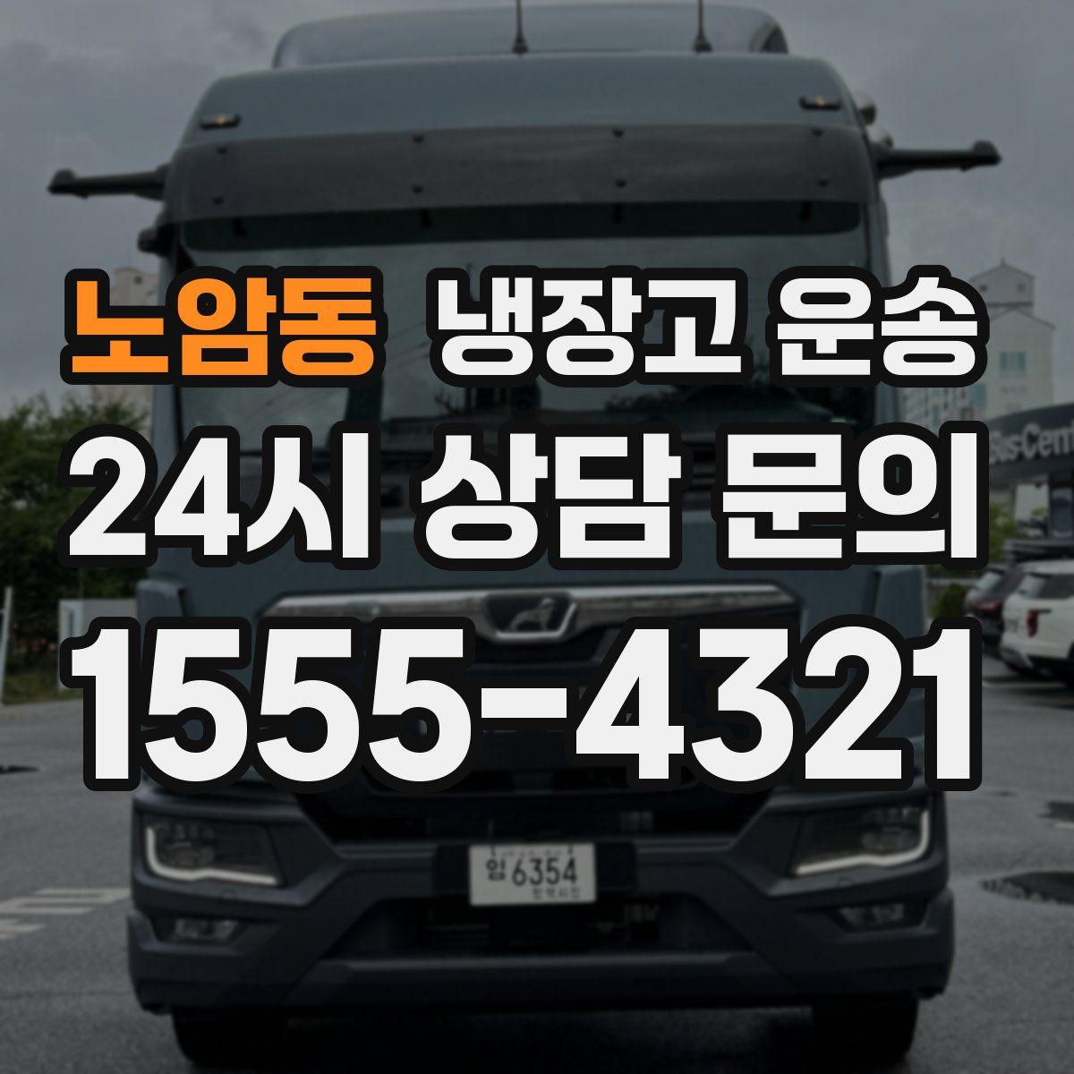 노암동 냉장고 운송