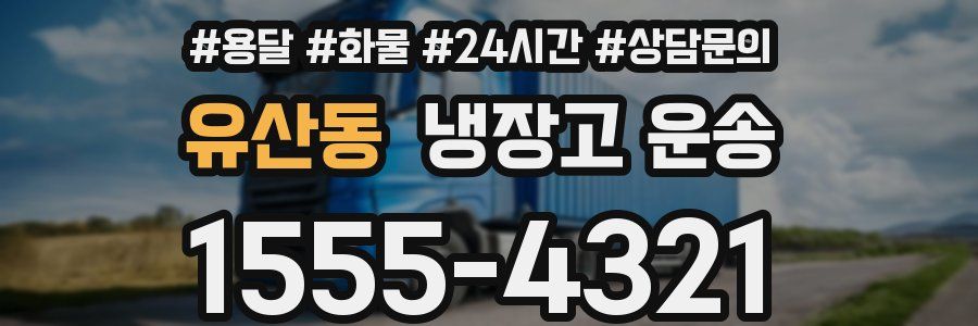 유산동 냉장고 운송