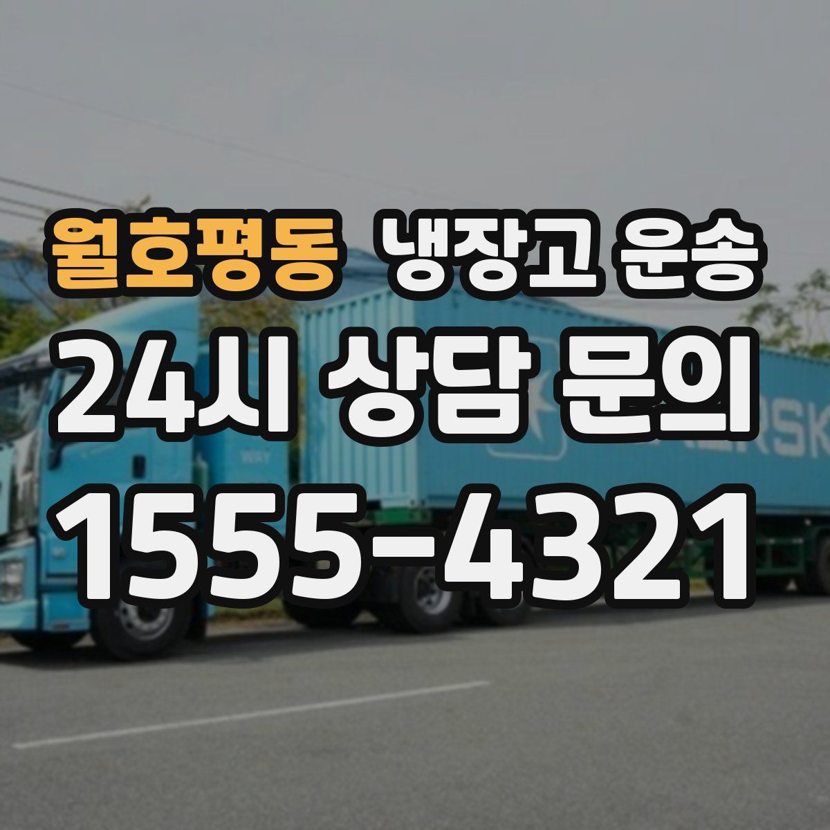 월호평동 냉장고 운송