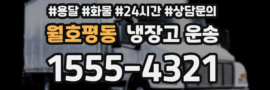 월호평동 냉장고 운송
