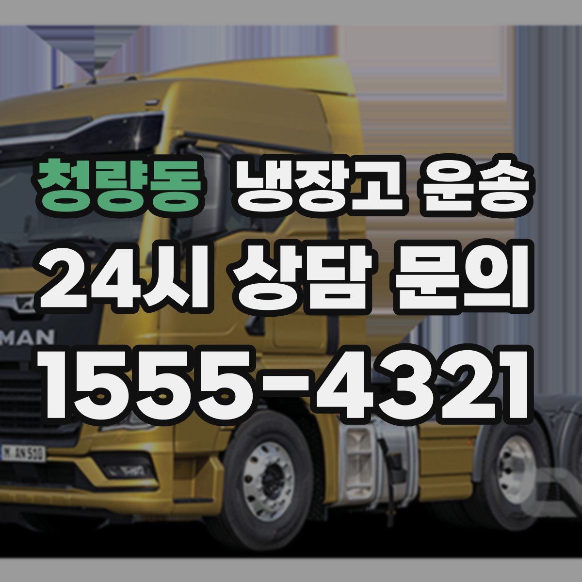 청량동 냉장고 운송