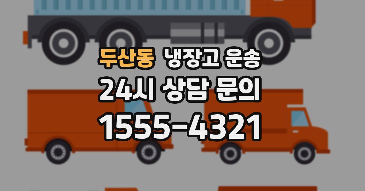 두산동 냉장고 운송