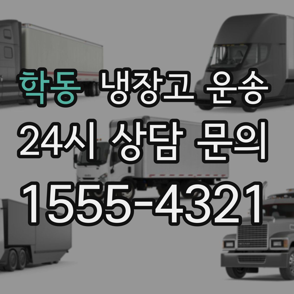 학동 냉장고 운송