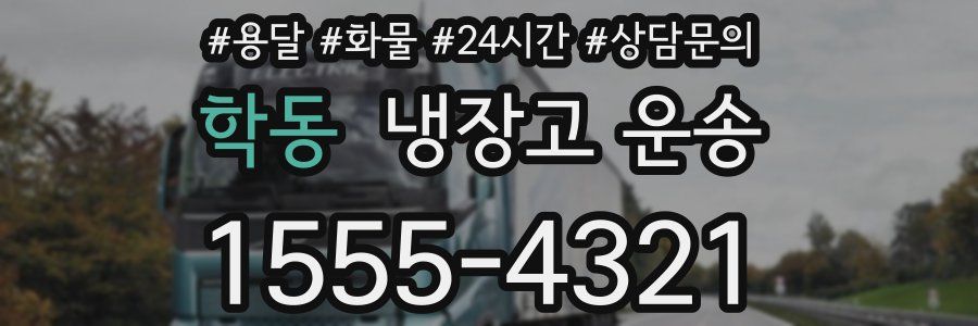 학동 냉장고 운송