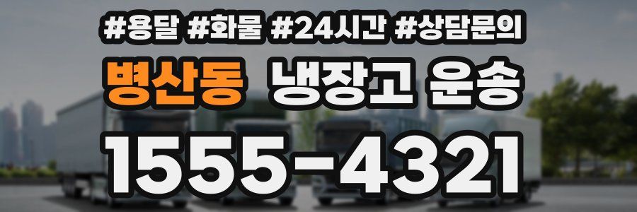 병산동 냉장고 운송