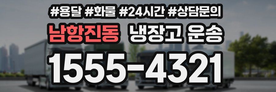 남항진동 냉장고 운송