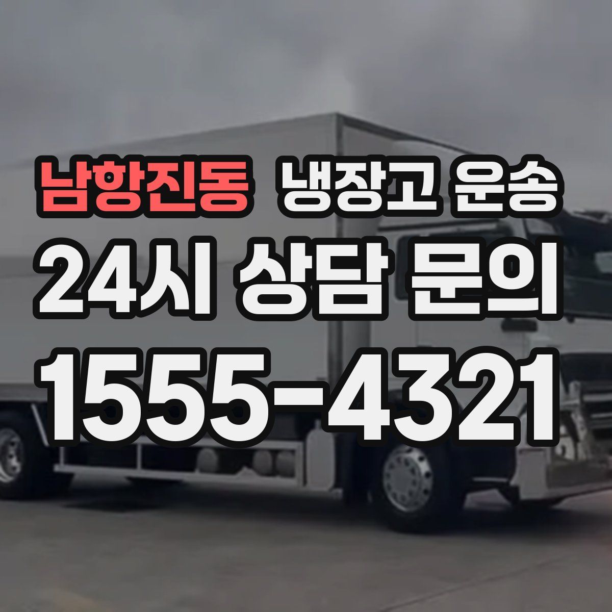남항진동 냉장고 운송